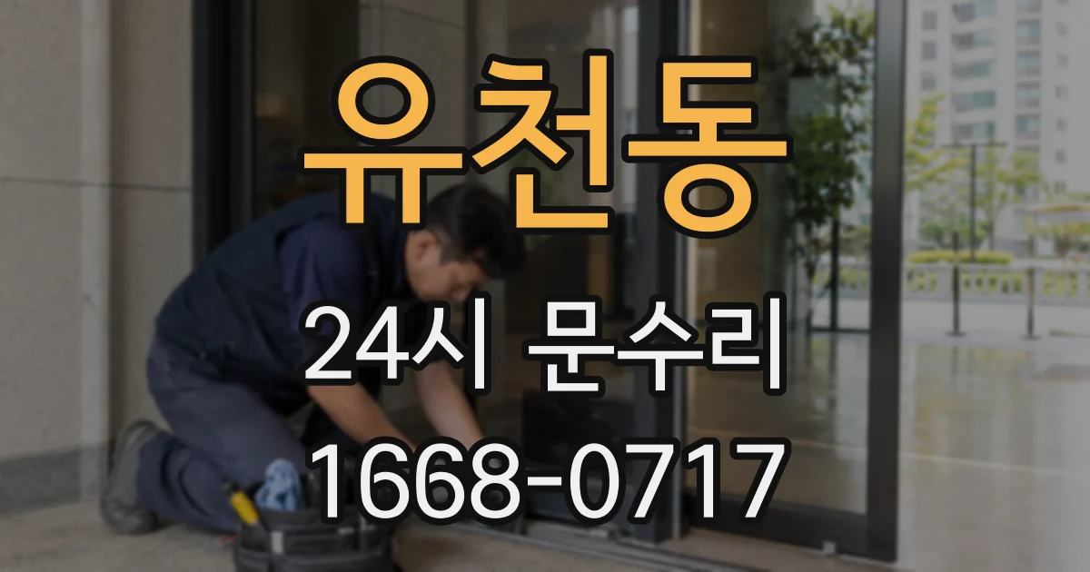 유천동 24시 문수리