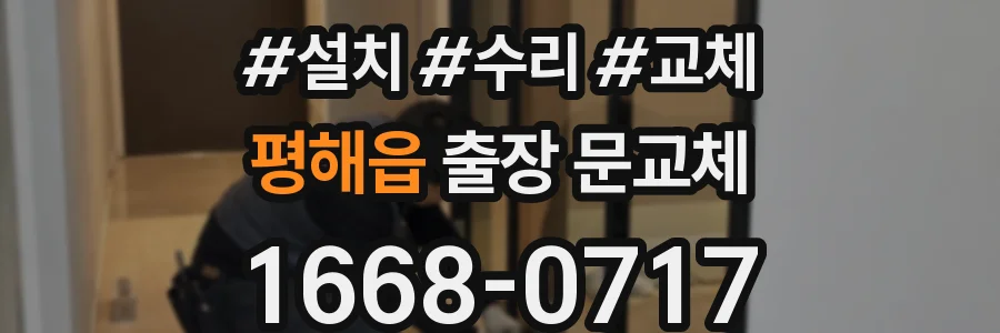 평해읍 출장 문교체
