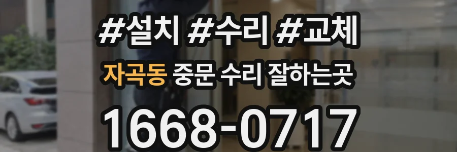 자곡동 중문 수리 잘하는곳
