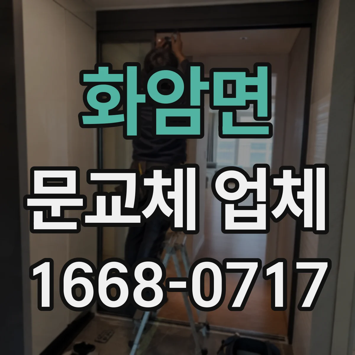 화암면 문교체 업체
