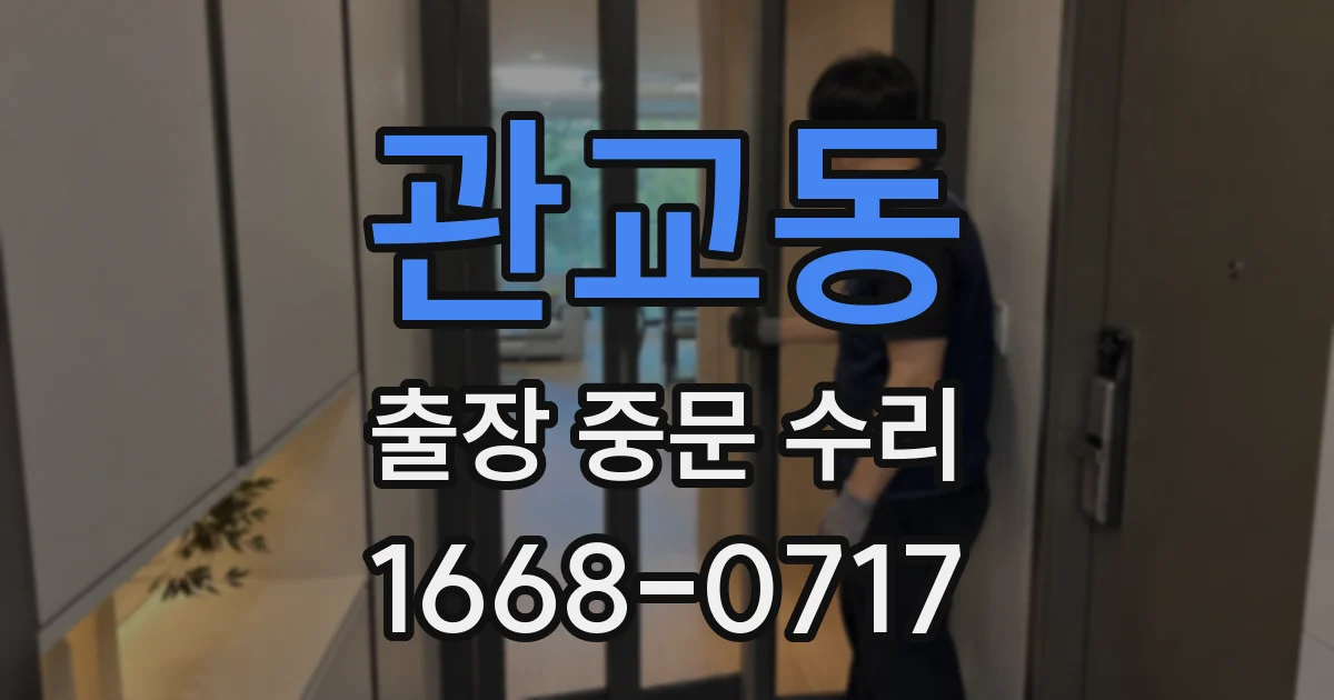 관교동 출장 중문 수리