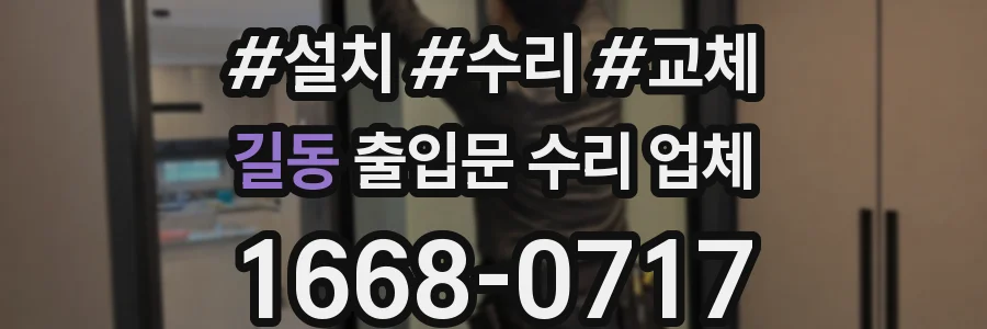 길동 출입문 수리 업체