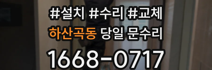 하산곡동 당일 문수리