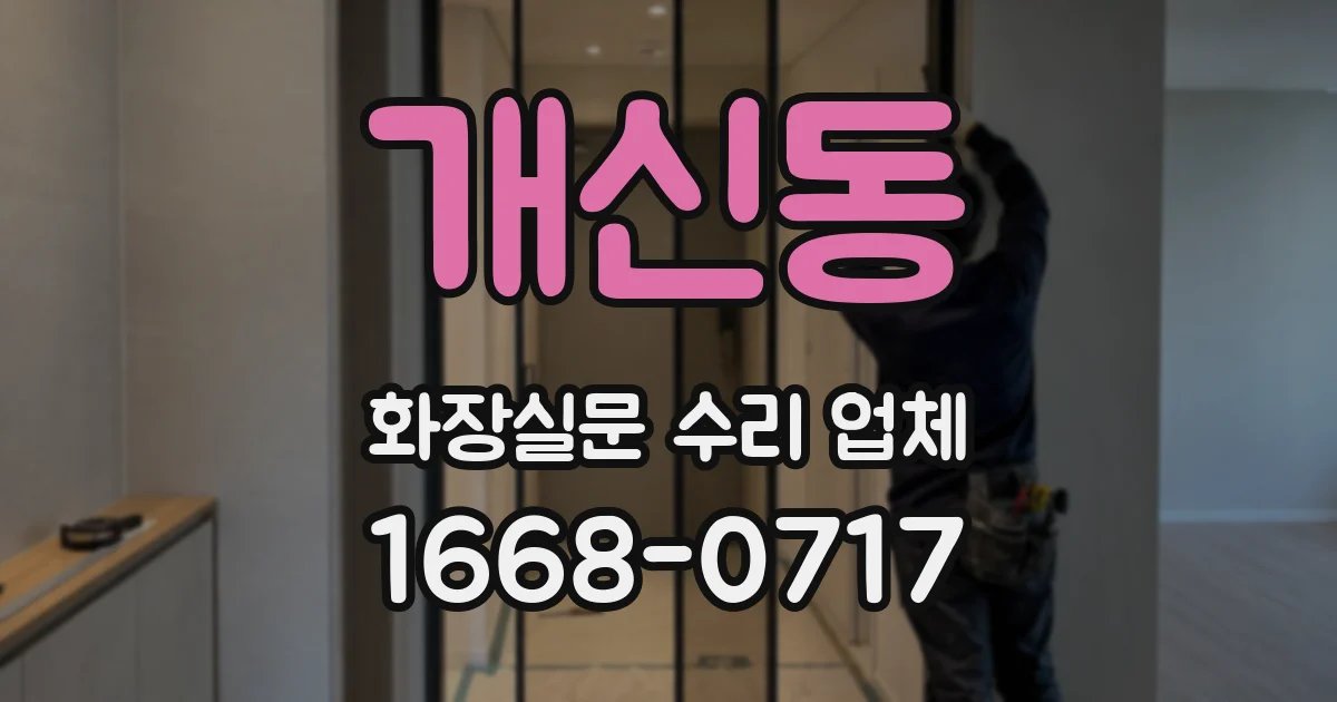 개신동 화장실문 수리 업체