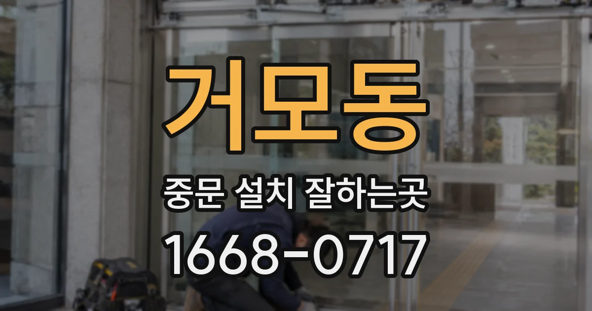거모동 중문 설치 잘하는곳
