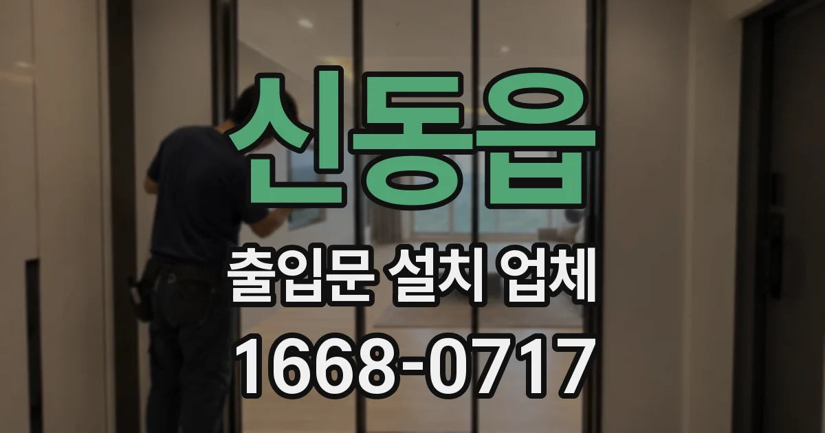 신동읍 출입문 설치 업체