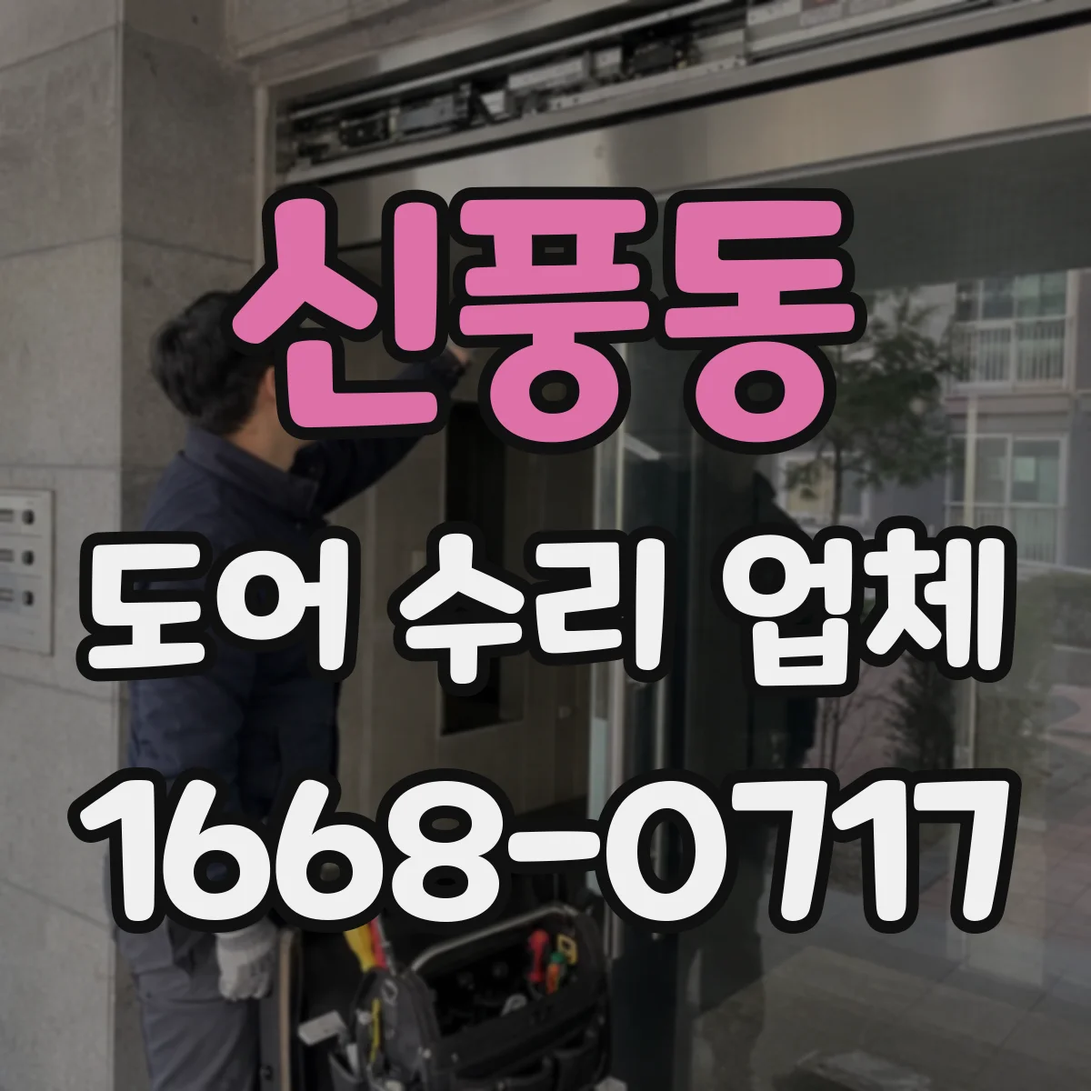 신풍동 도어 수리 업체