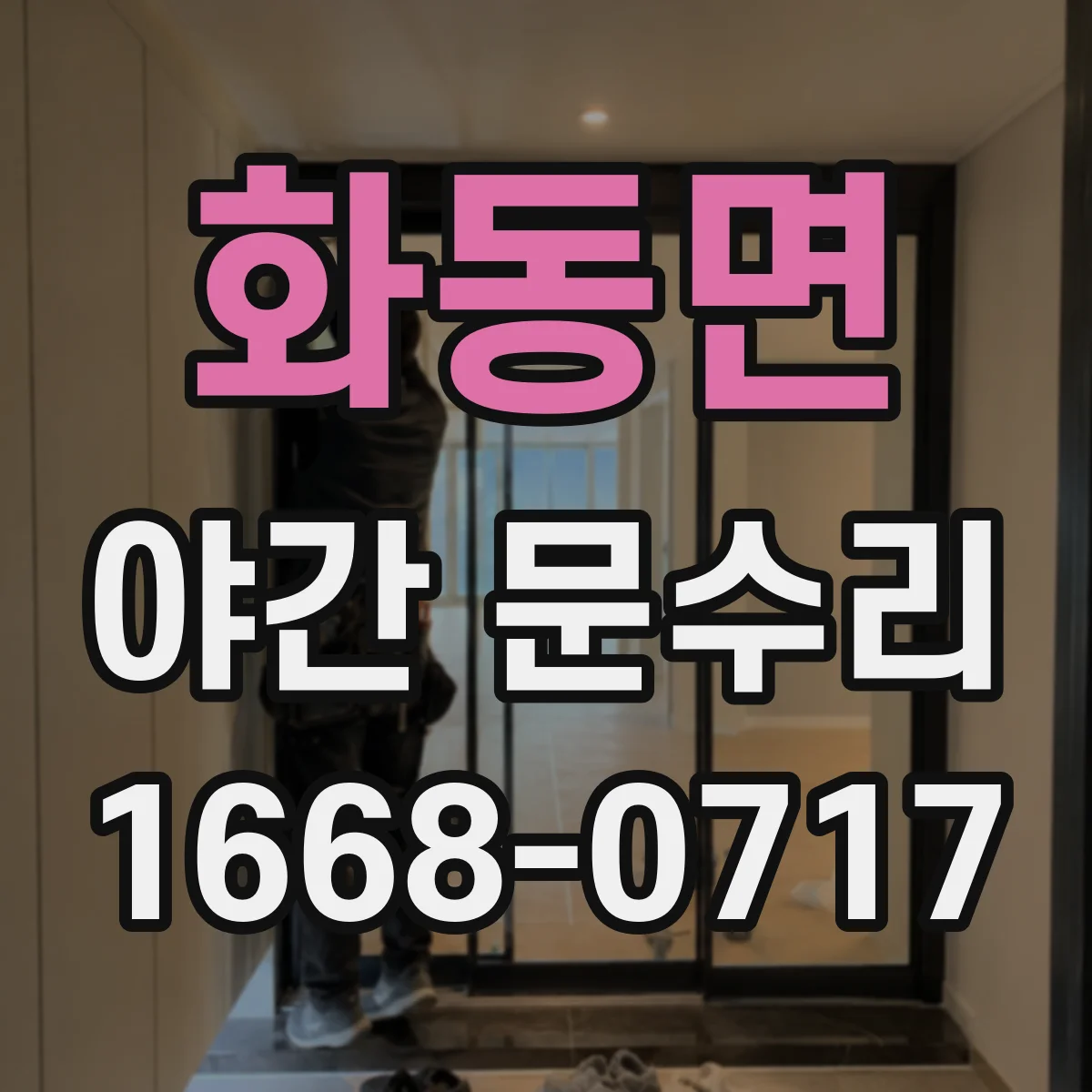 화동면 야간 문수리