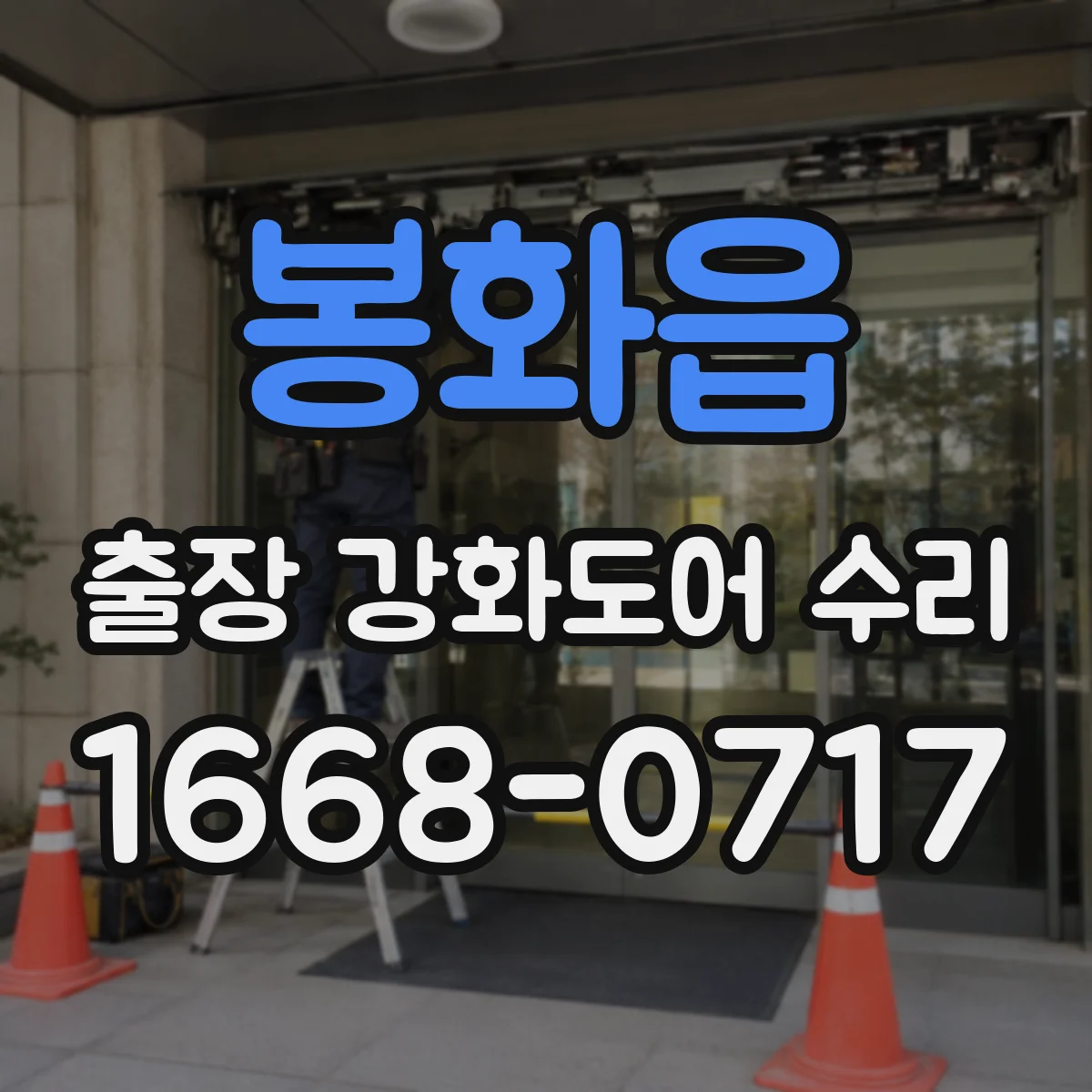 봉화읍 출장 강화도어 수리