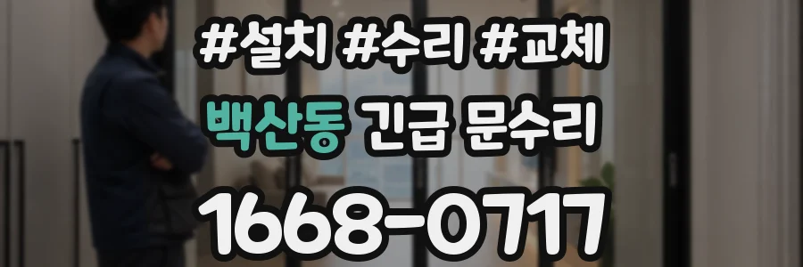 백산동 긴급 문수리