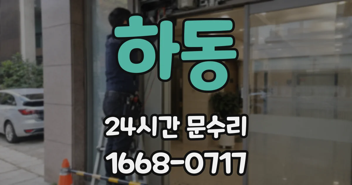 하동 24시간 문수리