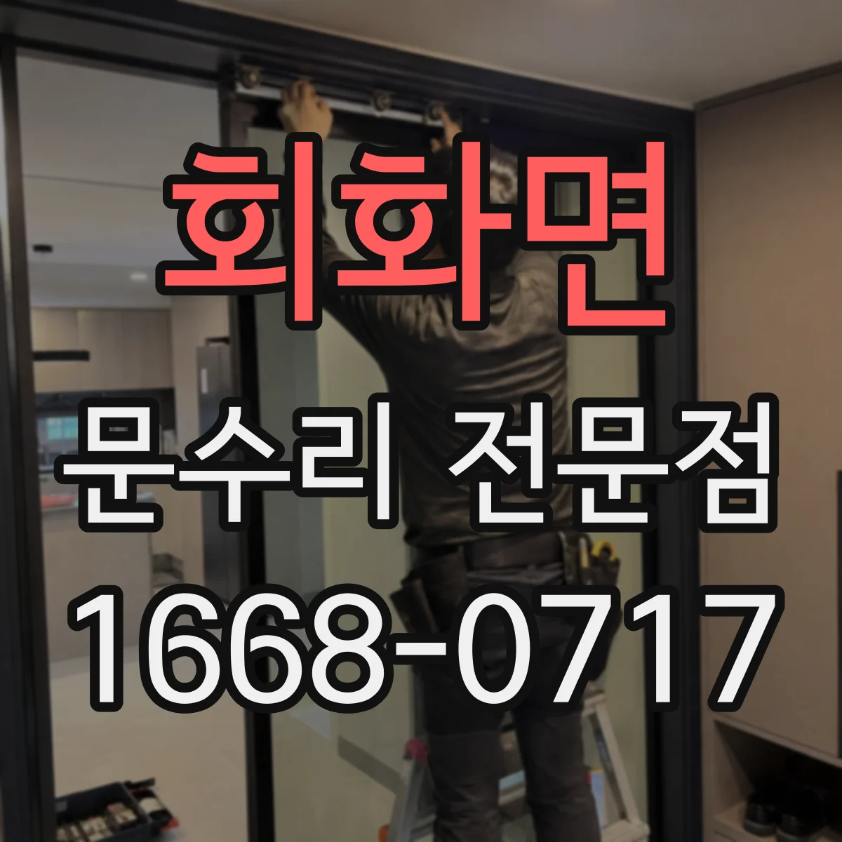 회화면 문수리 전문점