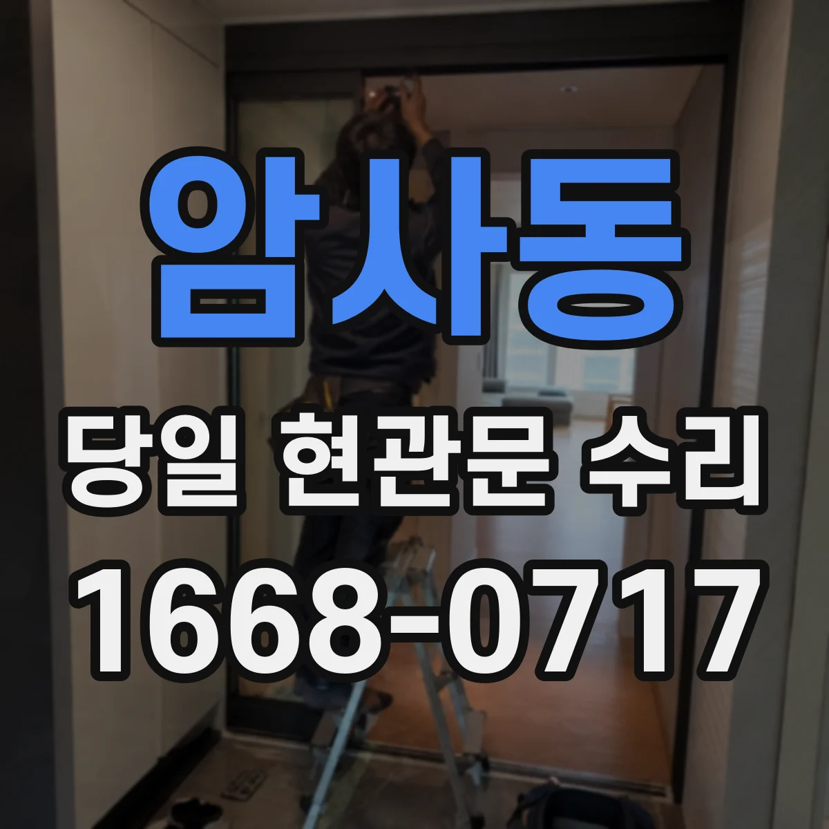 암사동 당일 현관문 수리
