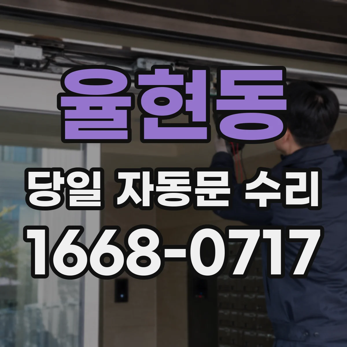 율현동 당일 자동문 수리