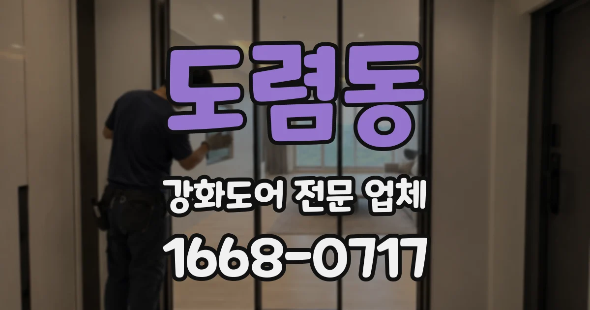 도렴동 강화도어 전문 업체