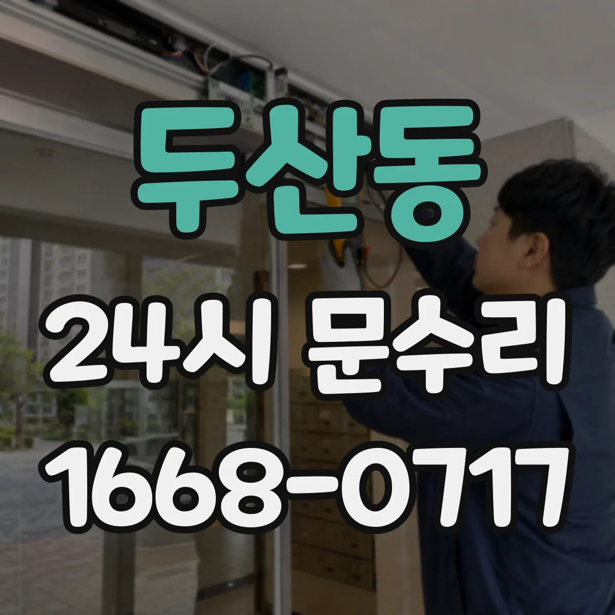 두산동 24시 문수리