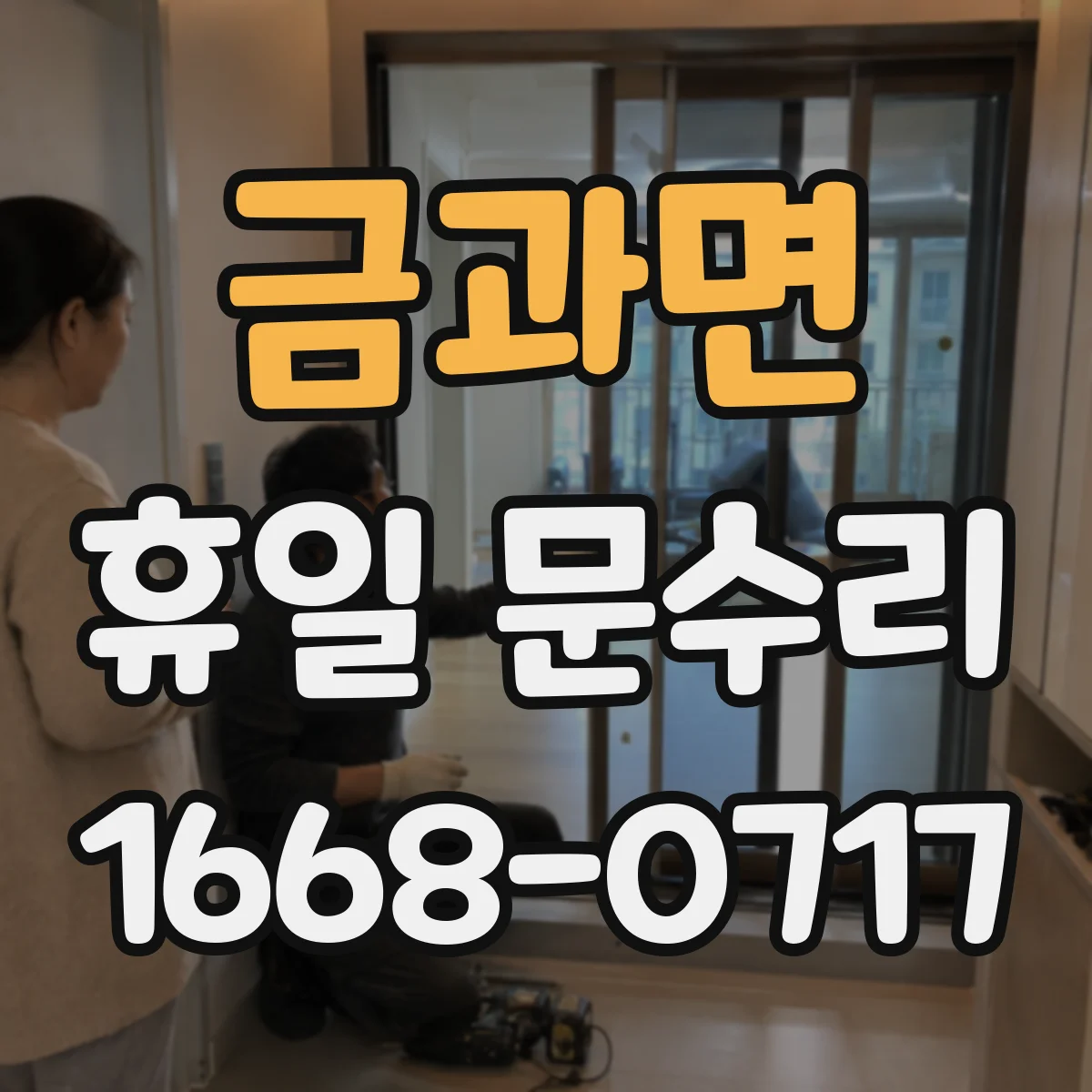 금과면 휴일 문수리