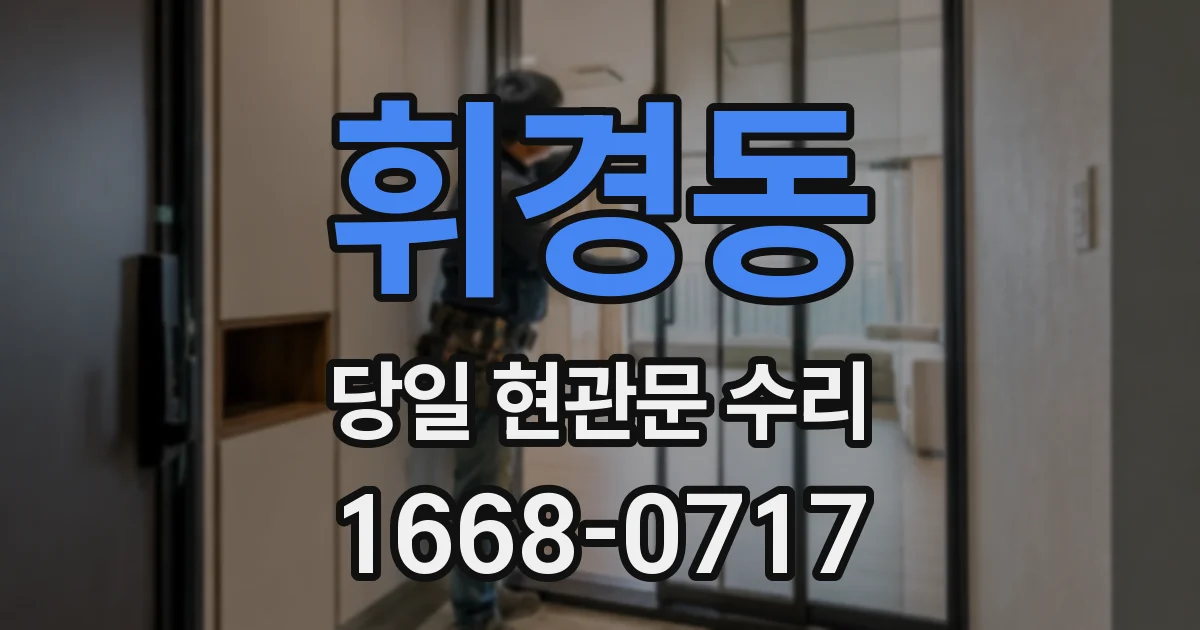 휘경동 당일 현관문 수리