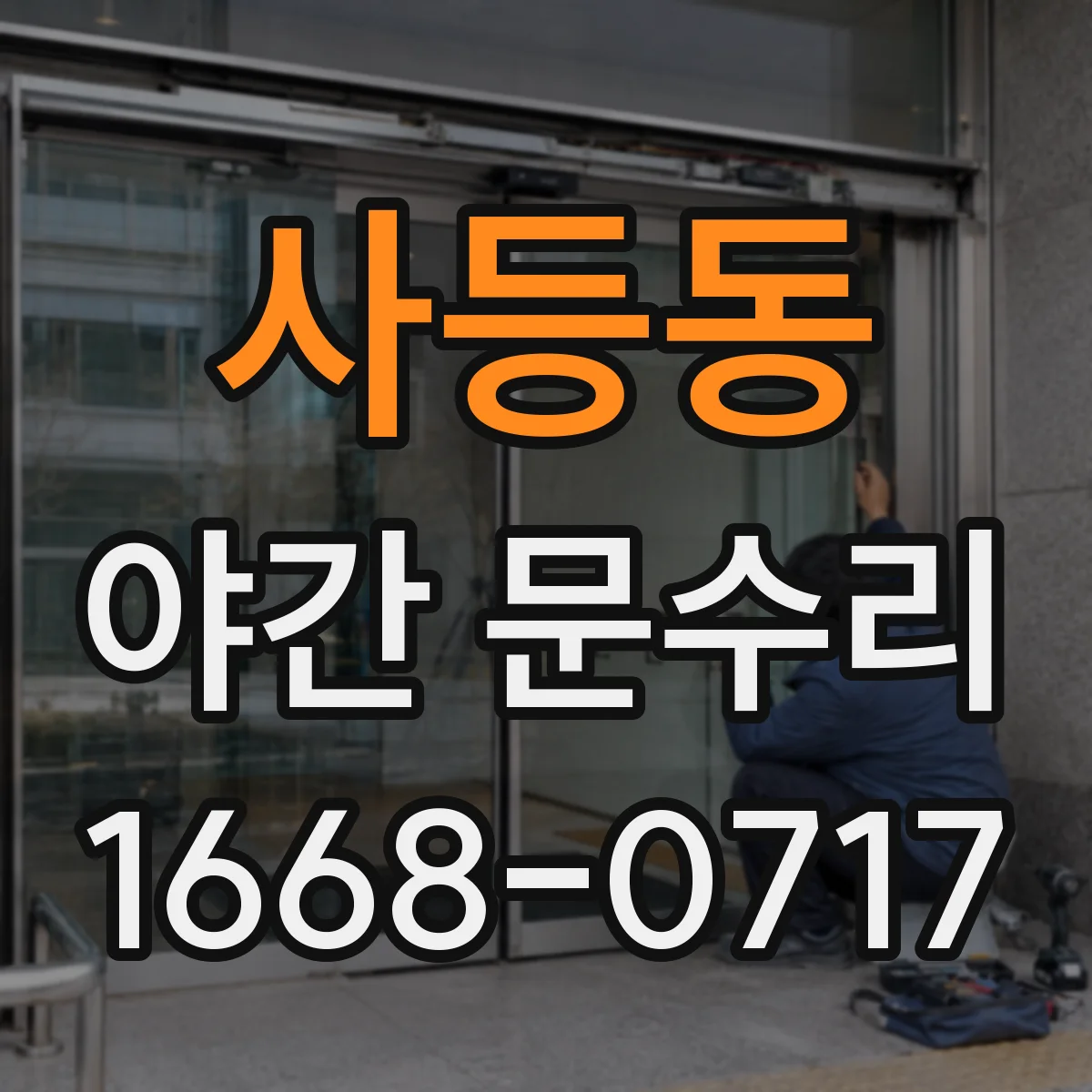 사등동 야간 문수리