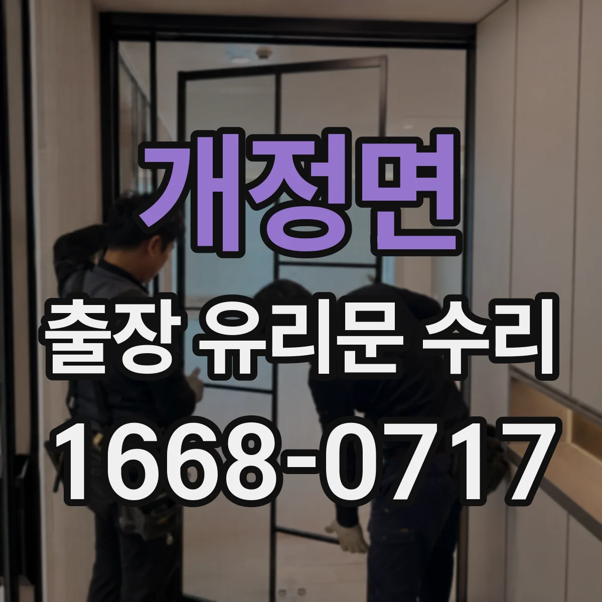 개정면 출장 유리문 수리