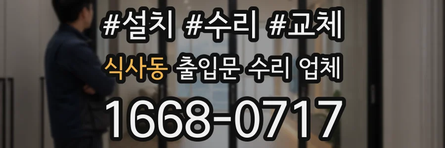 식사동 출입문 수리 업체