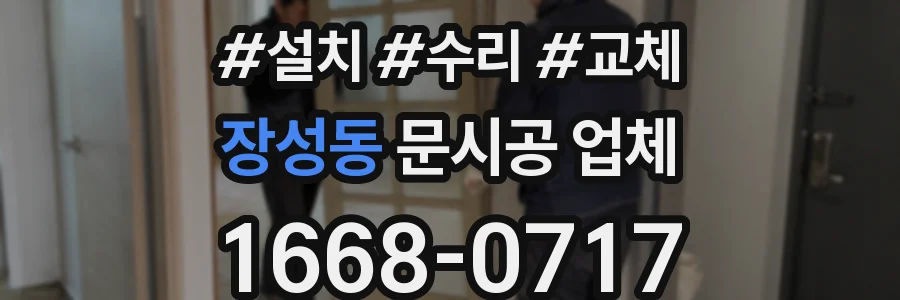 장성동 문시공 업체
