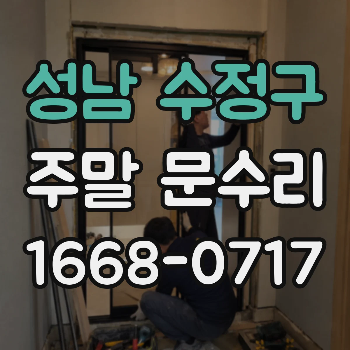 성남 수정구 주말 문수리