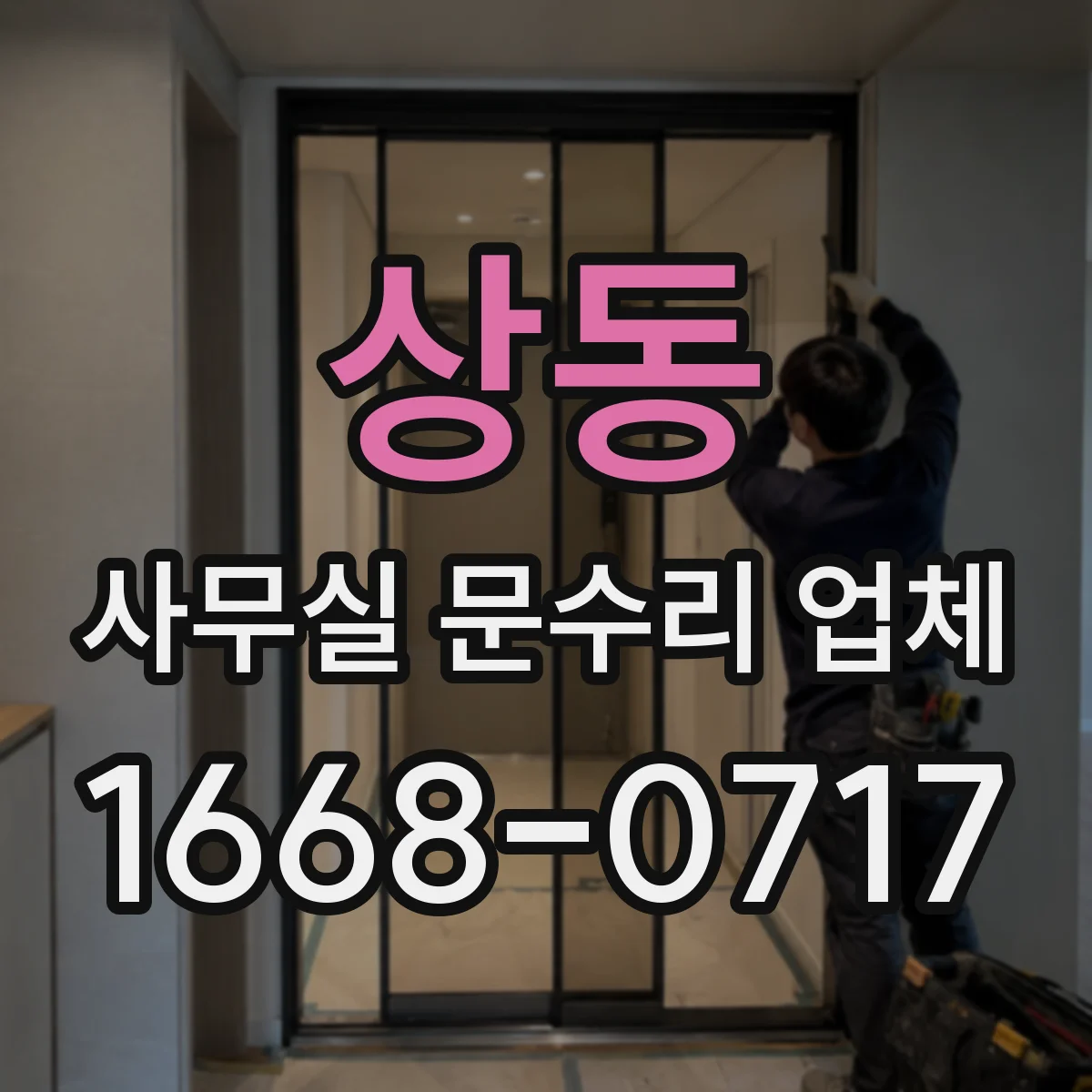 상동 사무실 문수리 업체