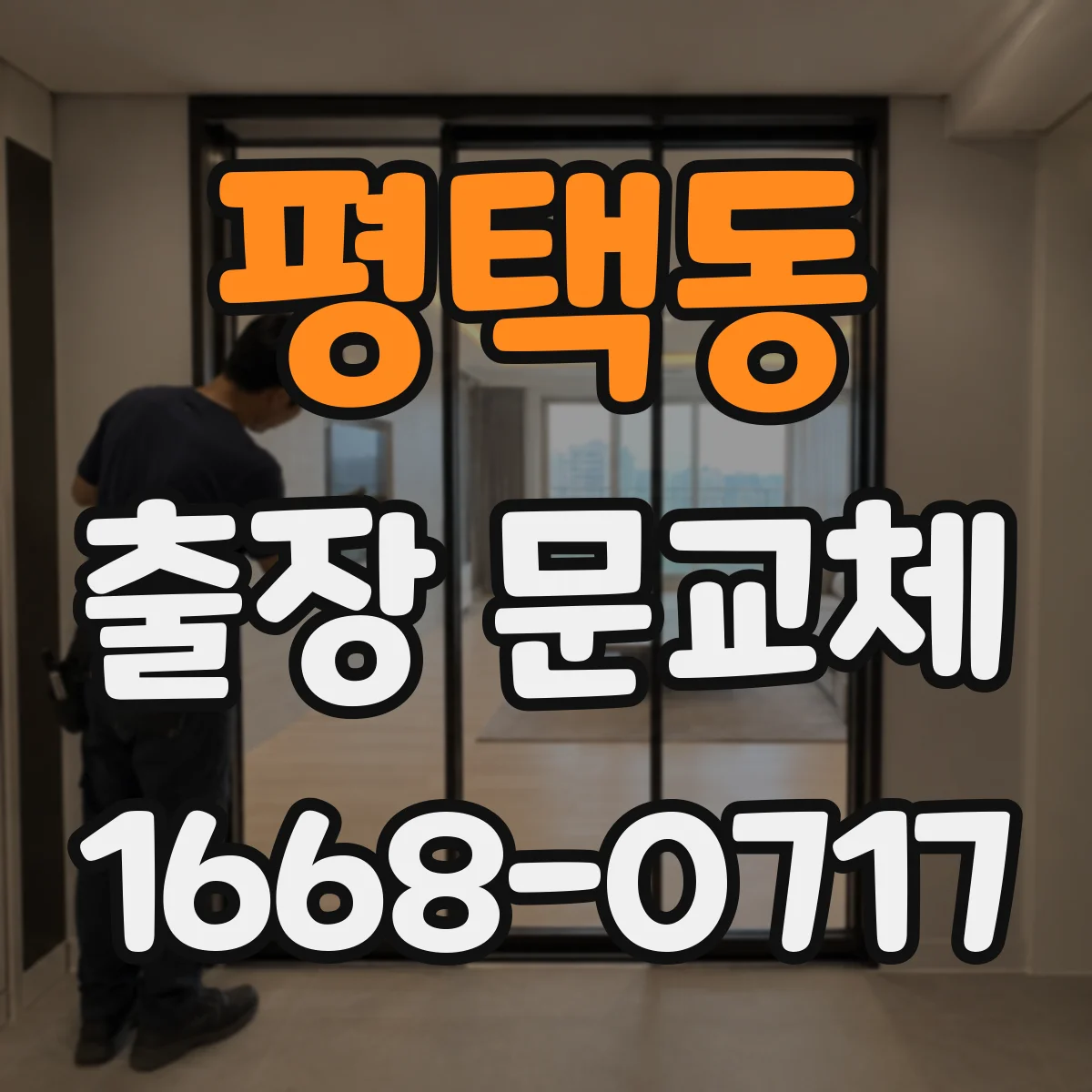 평택동 출장 문교체