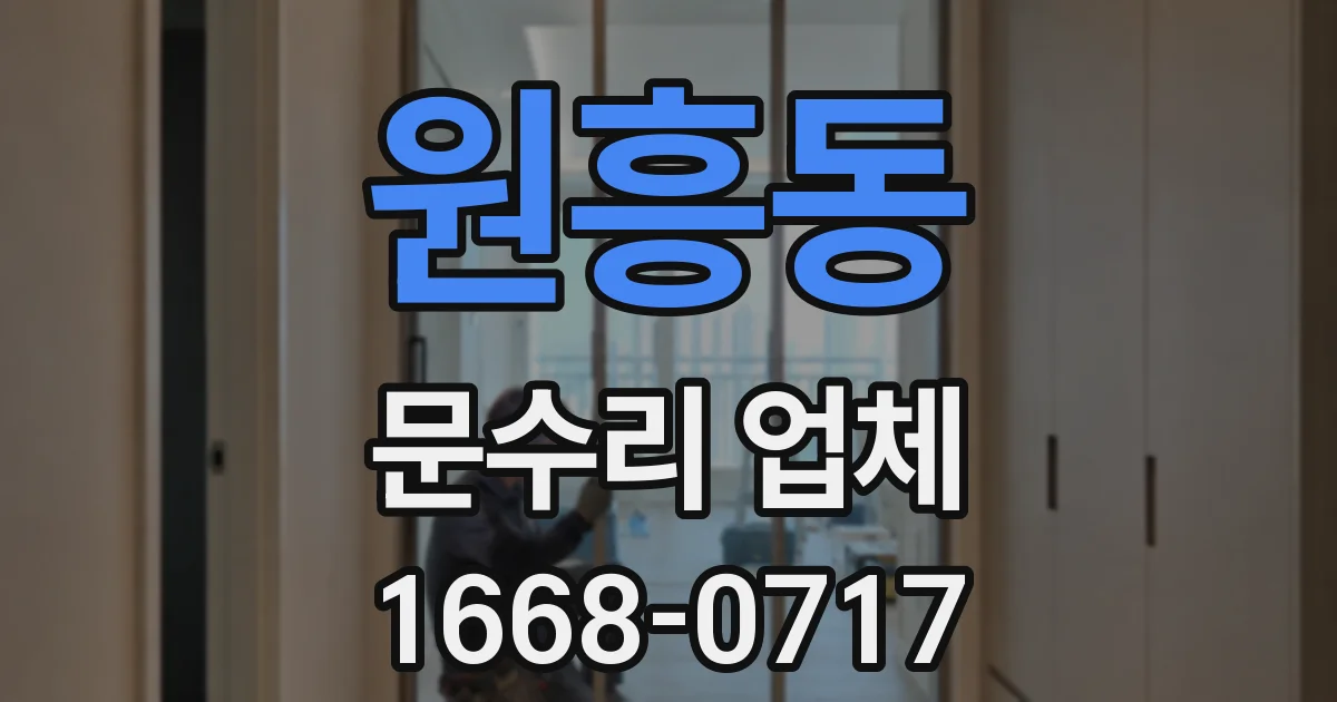 원흥동 문수리 업체