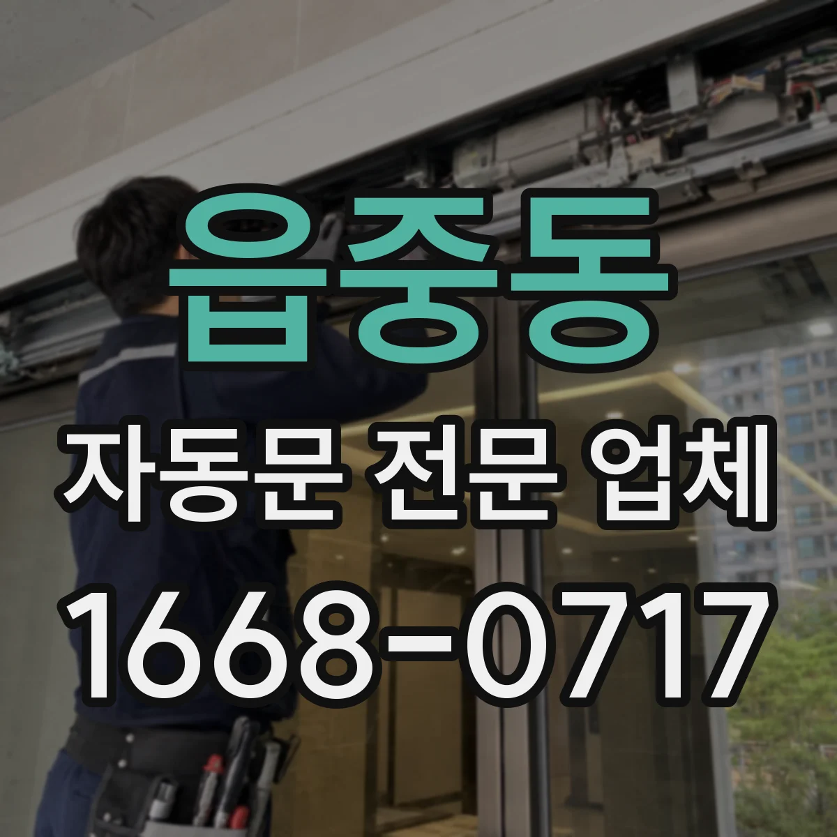 읍중동 자동문 전문 업체