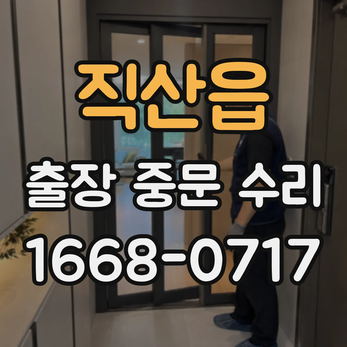 직산읍 출장 중문 수리