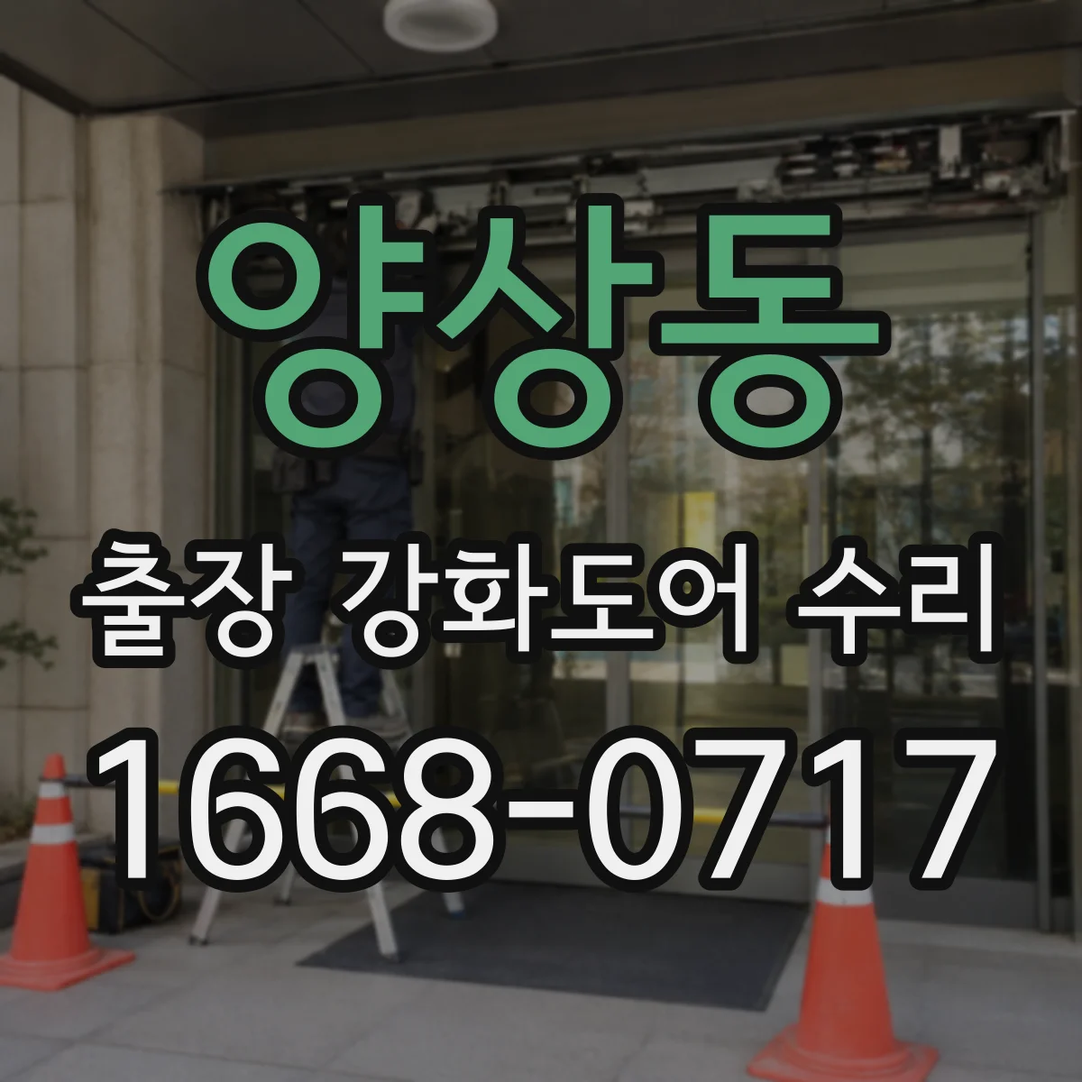 양상동 출장 강화도어 수리