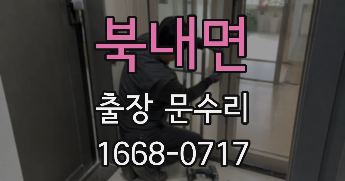 북내면 출장 문수리