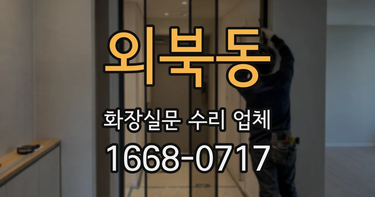 외북동 화장실문 수리 업체