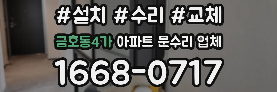 금호동4가 아파트 문수리 업체