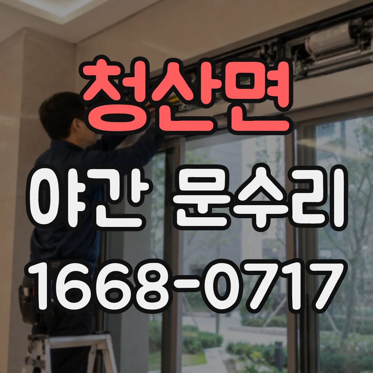 청산면 야간 문수리