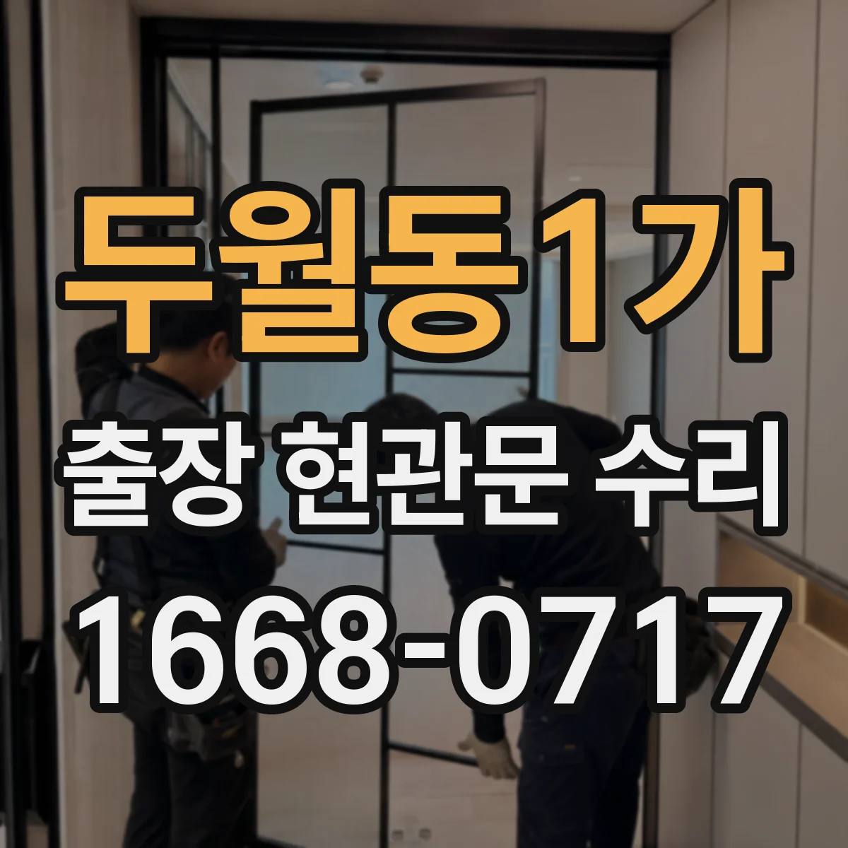두월동1가 출장 현관문 수리