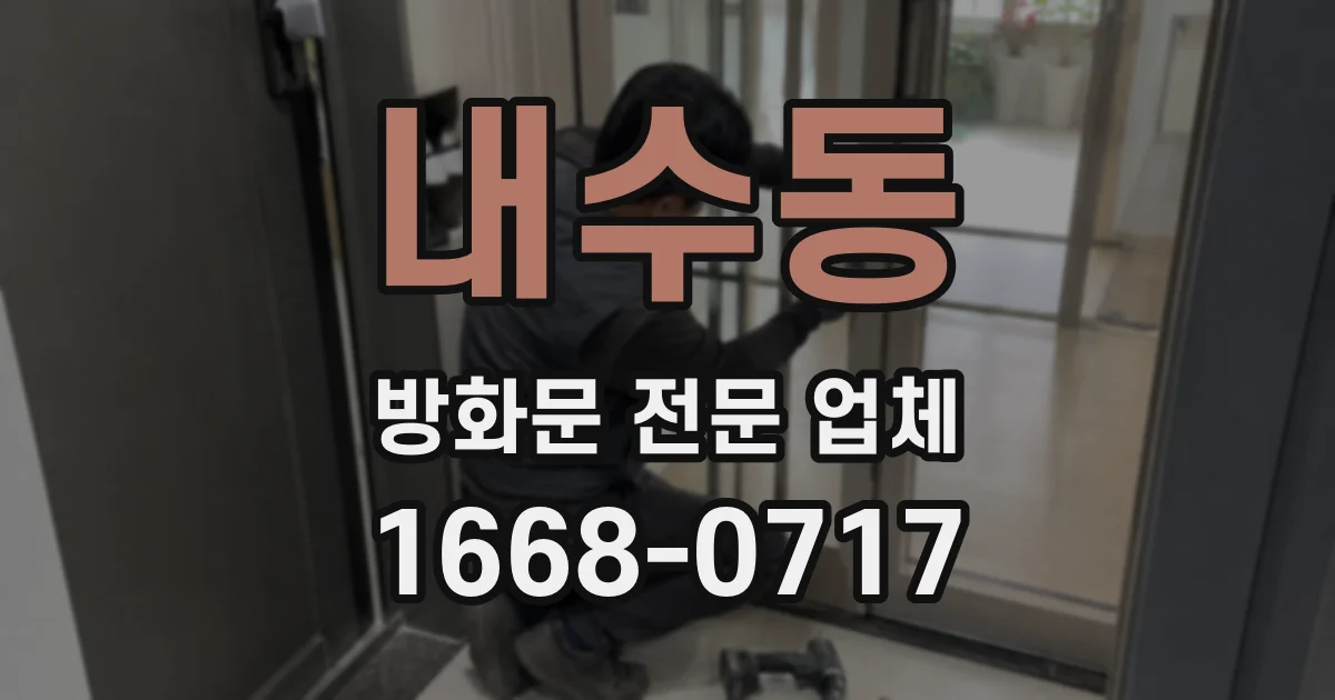 내수동 방화문 전문 업체