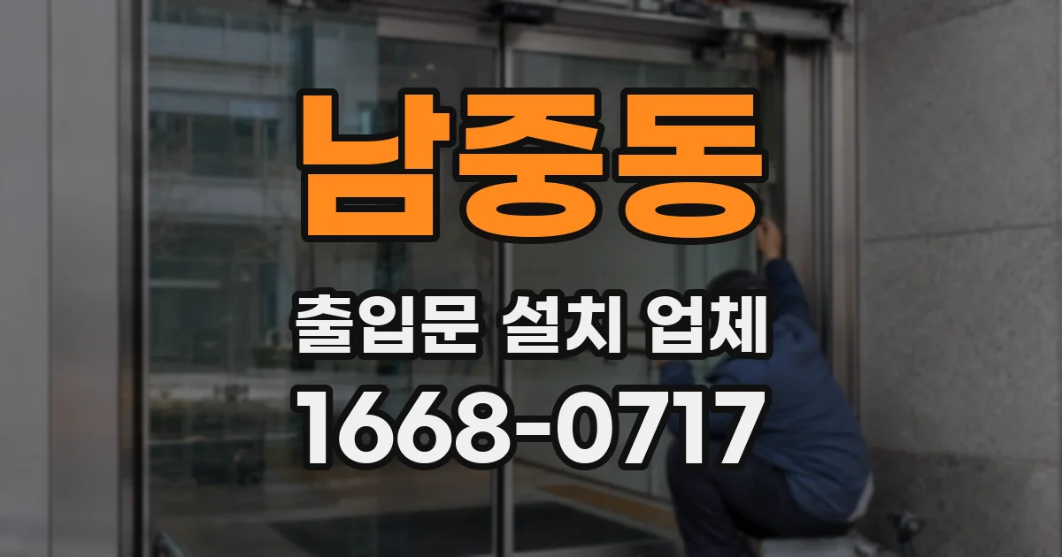 남중동 출입문 설치 업체