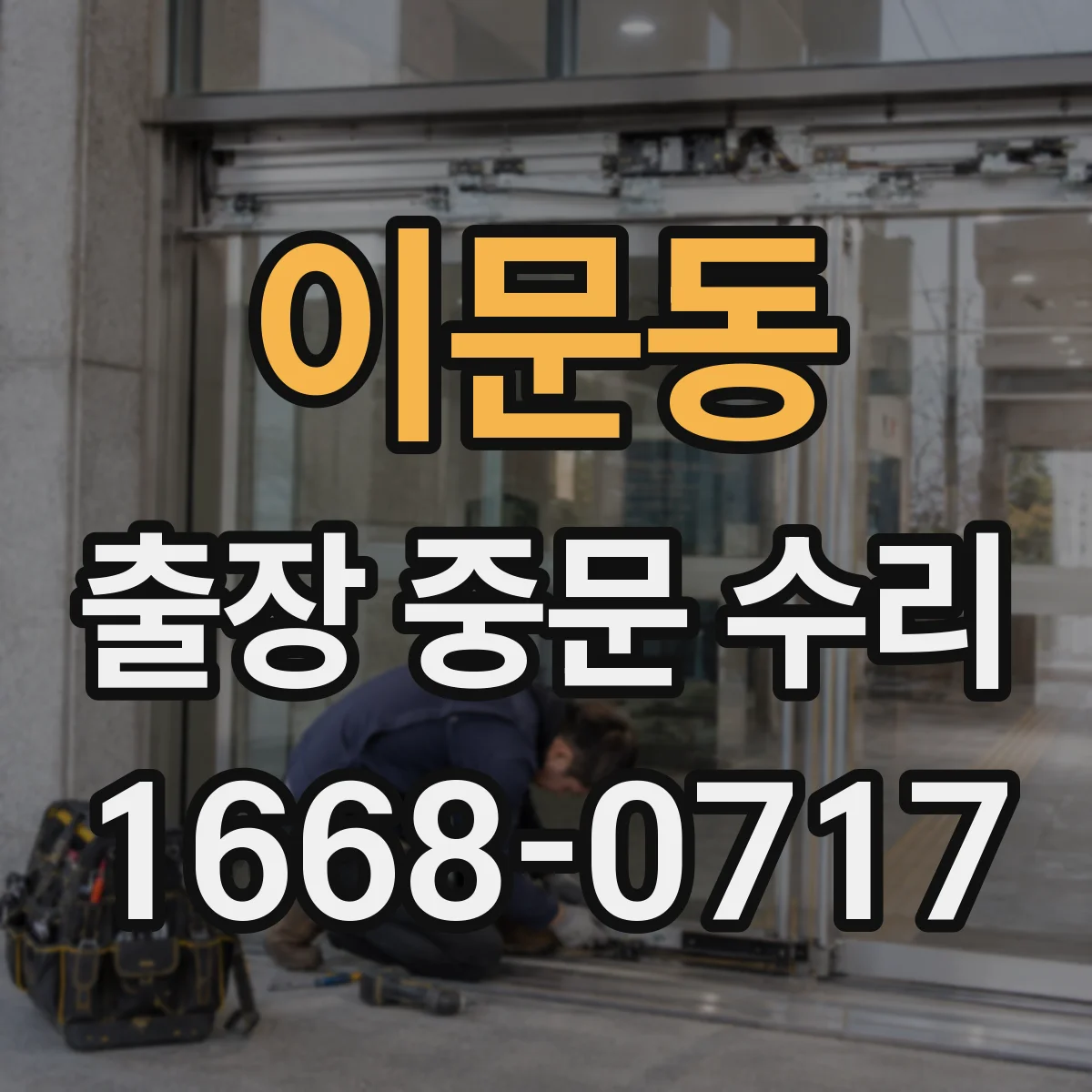 이문동 출장 중문 수리 유리 깨짐 발생 시 당일 현장 점검