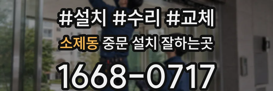 소제동 중문 설치 잘하는곳