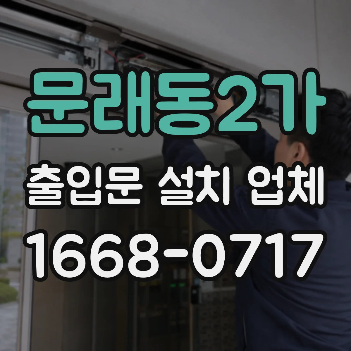 문래동2가 출입문 설치 업체
