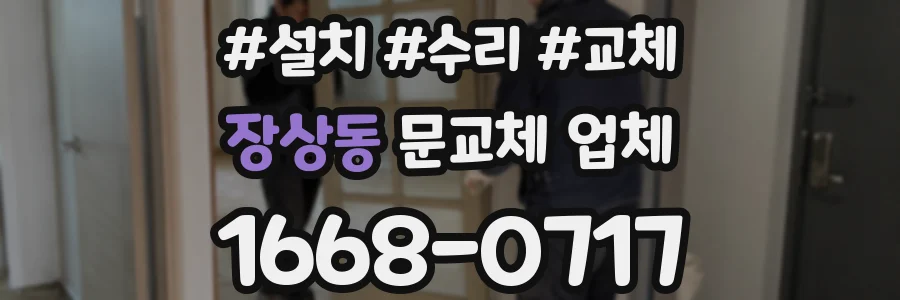 장상동 문교체 업체