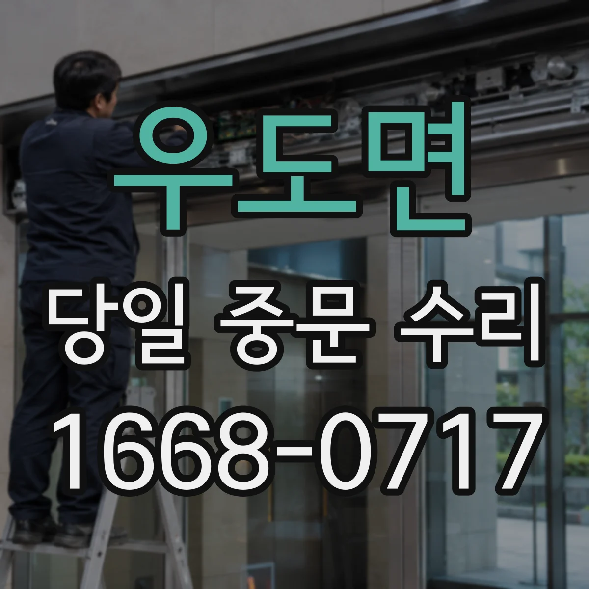 우도면 당일 중문 수리