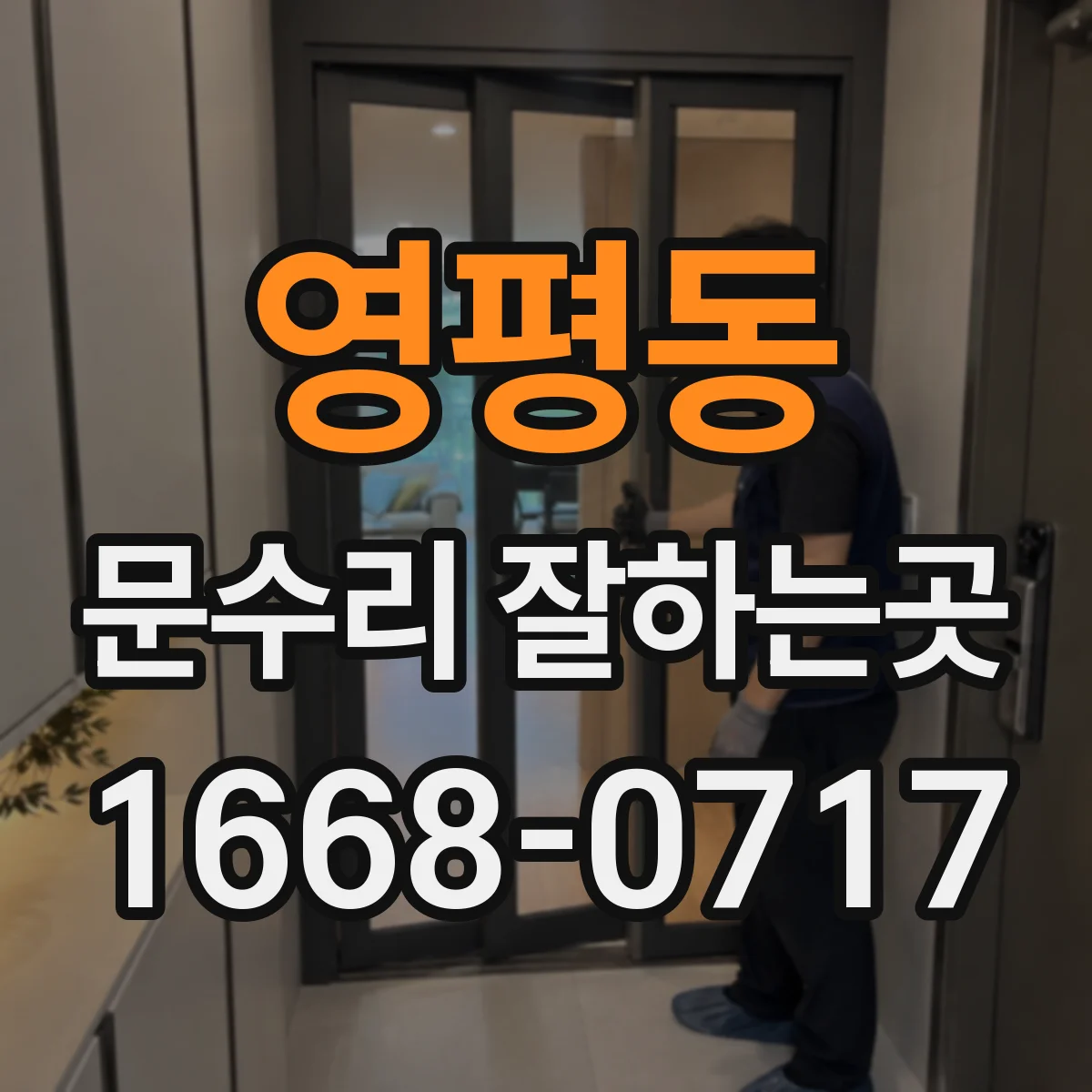 영평동 문수리 잘하는곳