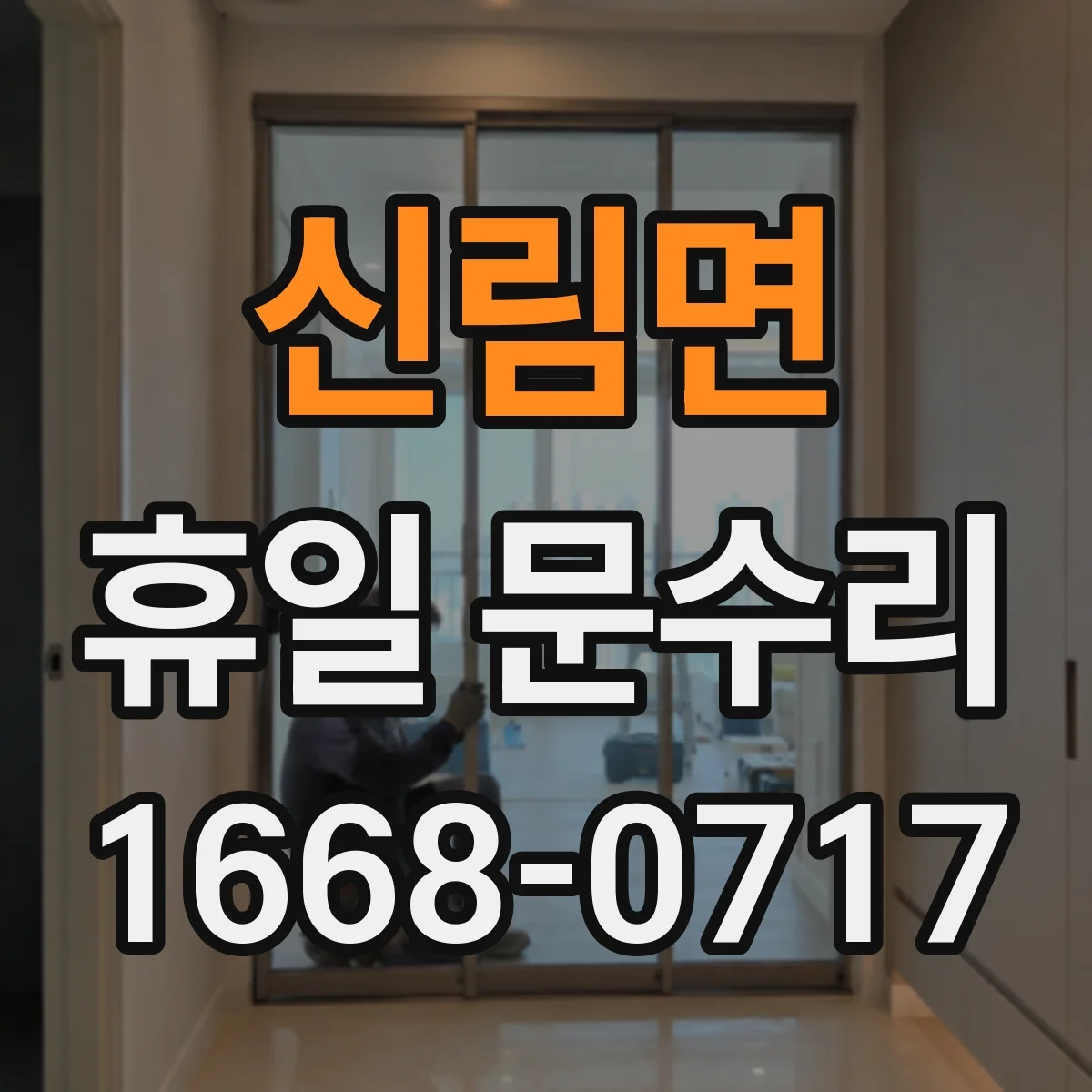 신림면 휴일 문수리