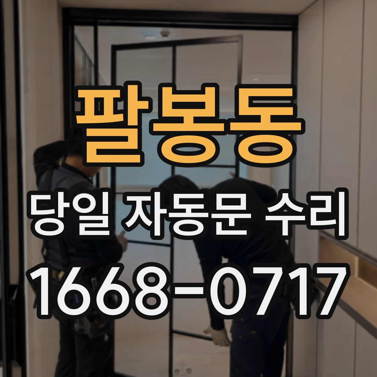 팔봉동 당일 자동문 수리
