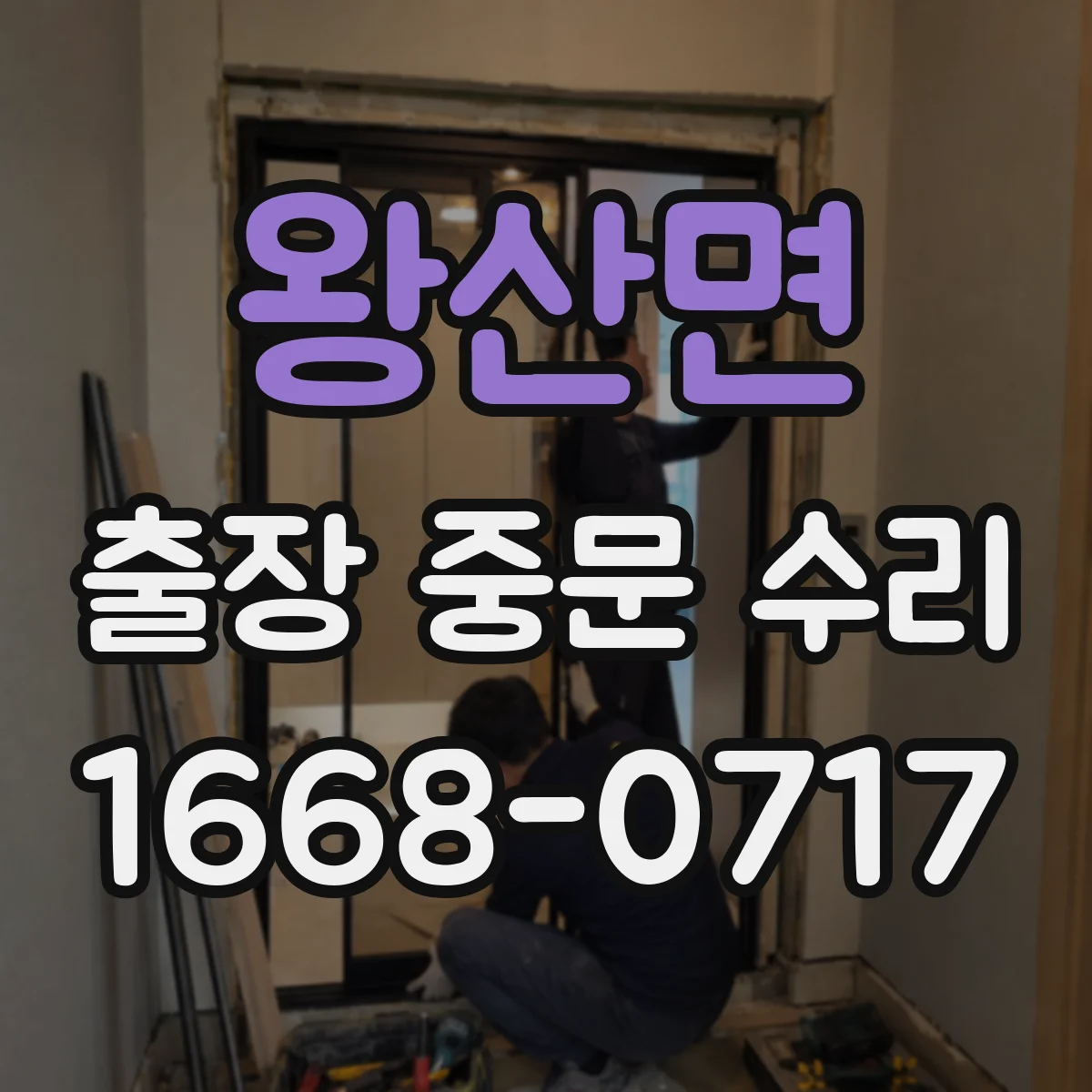 왕산면 출장 중문 수리