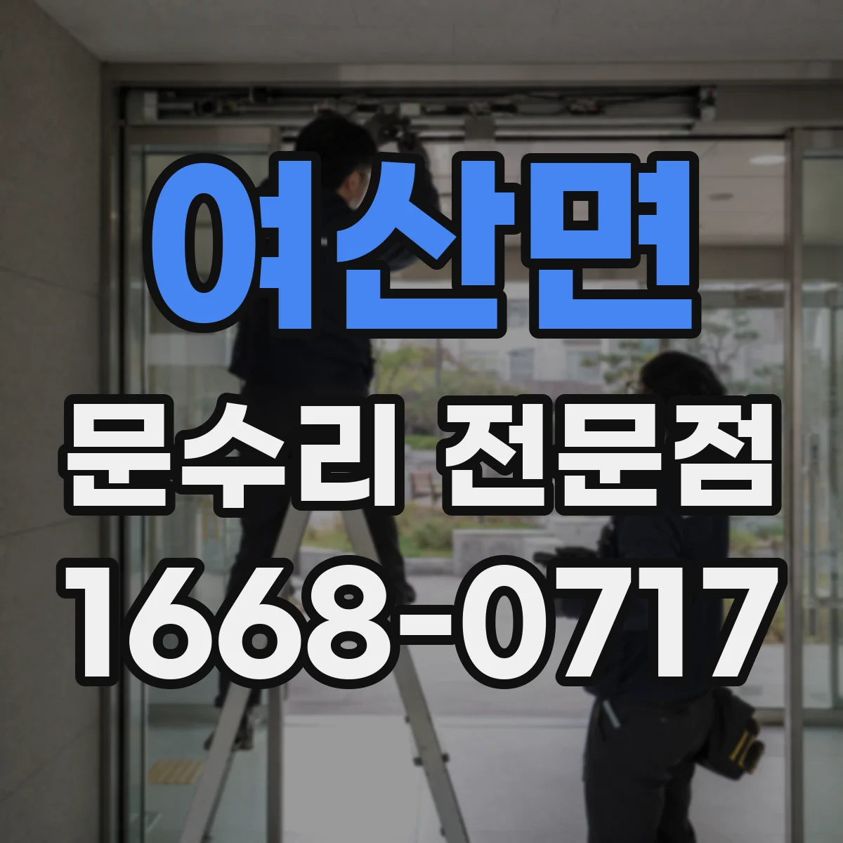 여산면 문수리 전문점